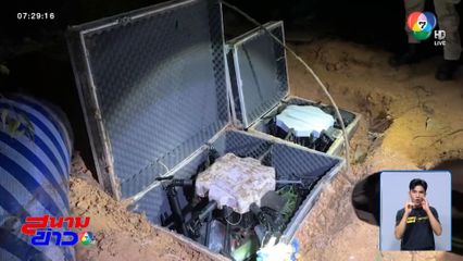 หลุมปริศนาฝังโดรนลำใหญ่ สงสัยโยงเหตุป่วนภาคใต้ จ.สงขลา