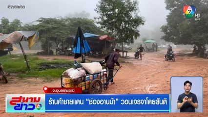 ร้านค้าชายแดน ช่องอานม้า วอนเจรจาโดยสันติ จ.อุบลราชธานี