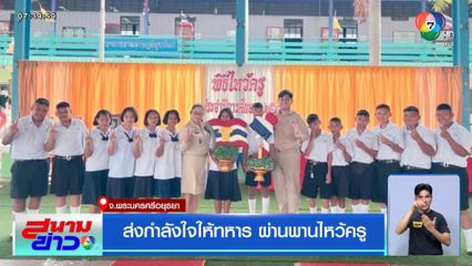 ส่งกำลังใจให้ทหาร ผ่านพานไหว้ครู จ.พระนครศรีอยุธยา