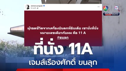 เจมส์ เรืองศักดิ์ ขนลุกผู้รอดชีวิตคนเดียวแอร์อินเดีย ที่นั่งเดียวกัน 11A