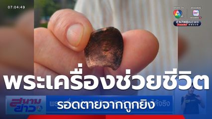 พระเครื่องช่วย นักธุรกิจ รอดตายได้จริง