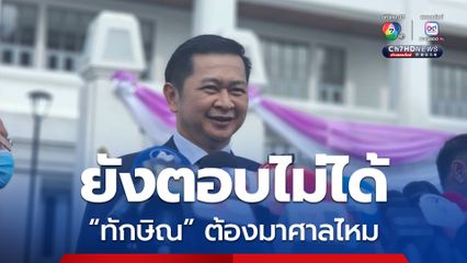 ทนายวิญญัติ เผย ยังตอบไม่ได้ “ทักษิณ” ต้องมาศาลไหม รอศาลกำหนดแนวทางพิจารณา