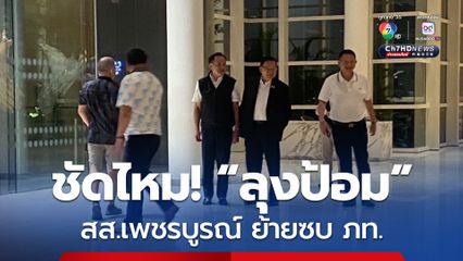 "ลุงป้อม" โดนอีก! รอบนี้ โดนไป 6