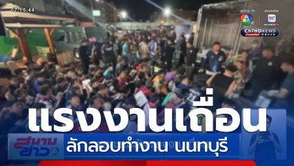 ลุยกวาดล้างแรงงานเถื่อน จ.นนทบุรี