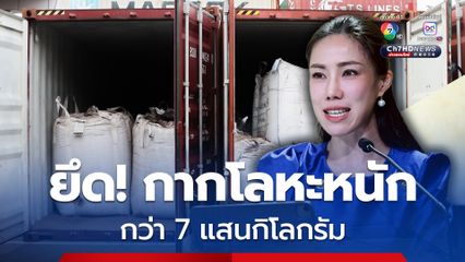 ยึด! “กากโลหะหนัก” กว่า 7 แสนกิโลกรัม ลักลอบเข้าไทย เร่งผลักดันออกนอกประเทศ
