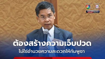 อ.ปณิธานแนะก่อนประชุม JBC ต้องสร้างความเจ็บปวดให้กัมพูชา