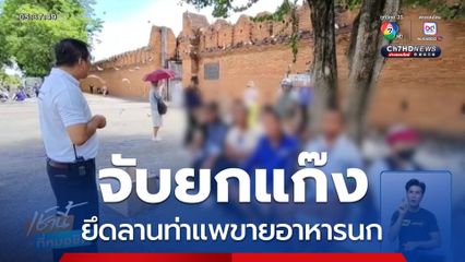 จับยกแก๊ง ยึดลานท่าแพขายอาหารนก