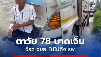 ตาวัย 78 ปี ขี่รถ จยย. ไปไม่ถึง รพ. เฉี่ยวชนกับรถบรรทุกหกล้อบาดเจ็บ