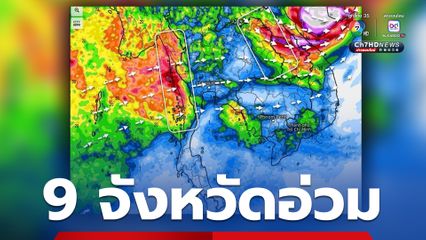 เตือน! หนองคาย บึงกาฬ นครพนม สกลนคร มุกดาหาร อำนาจเจริญ ยโสธร อุบลราชธานี ศรีสะเกษ รับมือ "หวู่ติบ"