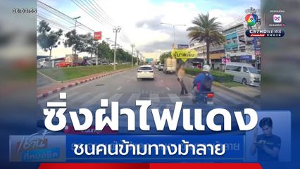 รถ จยย.ฝ่าไฟแดง ชนคนข้ามทางม้าลาย