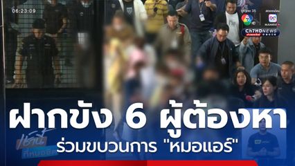 ฝากขัง 6 ผู้ต้องหาร่วมแก๊ง หมอแอร์