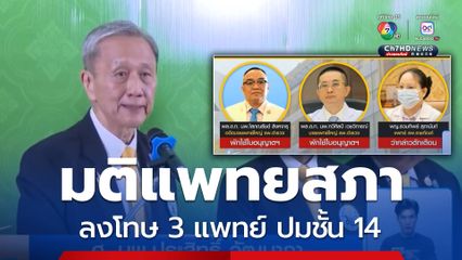มติแพทยสภา ยืนยันมติเดิมลงโทษ 3 แพทย์ "นายกฯ อิ๊งค์" ปิดปาก เลี่ยงให้สัมภาษณ์