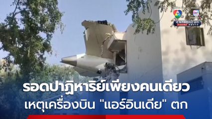 ผู้โดยสารวัย 40 รอดชีวิตปาฏิหาริย์เพียงคนเดียว จากเหตุเครื่องบิน "แอร์อินเดีย" ตก 