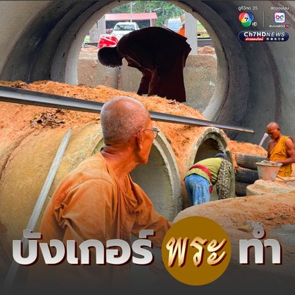 พระสงฆ์เร่งทำบังเกอร์ พร้อมรับสถานการณ์ชายแดน