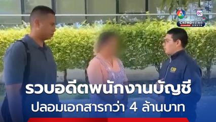 รวบอดีตพนักงานบัญชีแสบ ปลอมเอกสารฉ้อโกงบริษัทกว่า 4 ล้านบาท ตรวจพบประวัติคดีฉ้อโกงอีกเพียบ