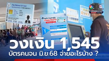 วงเงินรวม 1,545 บาท ช่วยบัตรคนจน อัปเดต มิ.ย.ช่วยต่อเนื่อง