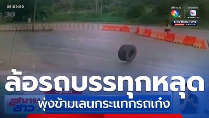 ล้อรถบรรทุกหลุด กระแทกรถเก๋งเสียหาย จ.อุดรธานี
