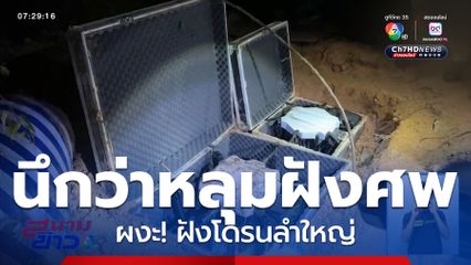หลุมปริศนาฝังโดรนลำใหญ่ สงสัยโยงเหตุป่วนภาคใต้ จ.สงขลา