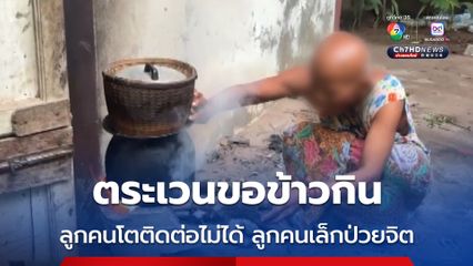 สุดเวทนา ยายวัย 58 ปี อยู่บ้านเก่าชำรุดทรุดโทรม ตระเวนขอข้าวชาวบ้านกิน