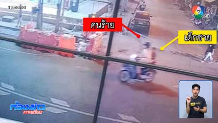 จับแล้ว ชายลวง ด.ช.อายุ 9 ขวบ ไปล่วงละเมิดทางเพศ