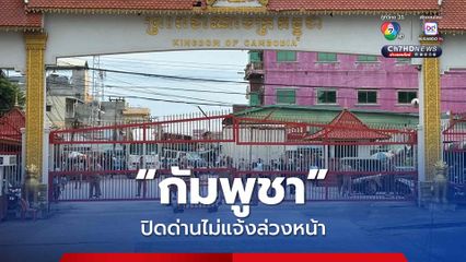 จันทบุรีวุ่น ! กัมพูชาปิดด่านโดยไม่แจ้ง