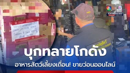 บุก! โกดังบางขุนเทียน ลอบขายอาหารสัตว์เลี้ยงเถื่อน ผ่านออนไลน์ 59 รายการ มูลค่ากว่า 5.9 ล้านบาท