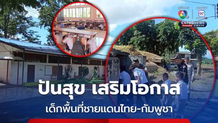 ตำรวจจันทบุรีผนึกกำลังภาคีเครือข่าย ส่งเสริมโอกาสเด็กพื้นที่ชายแดนไทย-กัมพูชา