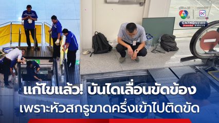 ท่าอากาศยานสุวรรณภูมิ แจง หลังบันไดเลื่อนขัดข้อง พบหัวสกรูขาดครึ่งเข้าไปติดขัดบันไดเลื่อน
