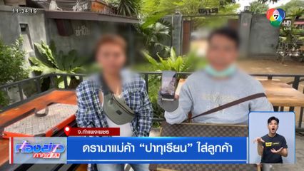 ดรามาแม่ค้า ปาทุเรียน ใส่ลูกค้า