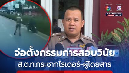 จ่อตั้งกรรมการสอบวินัย สิบตำรวจโท กระชากไรเดอร์ พร้อมผู้โดยสารตกจากรถจักรยานยนต์