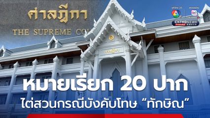 ศาลฎีกาฯ ออกหมายเรียกพยาน 20 ปาก ไต่สวนบังคับโทษ “ทักษิณ” ก.ค.นี้