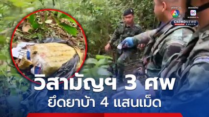 ทหารปะทะเดือดชายแดนฝาง วิสามัญฆาตกรรมขบวนการลำเลียงยาเสพติด 3 ศพ ยึดยาบ้า 4 แสนเม็ด