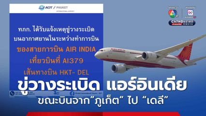 แอร์อินเดีย ขอลงจอดฉุกเฉินที่ ท่าอากาศยานภูเก็ต หลังพบข้อความขู่วางระเบิดเครื่องบิน