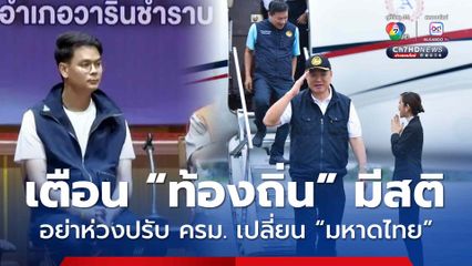 “ไชยชนก ชิดชอบ” ฝากถึง “ผู้นำท้องถิ่น” ต้องมี “สติ” อย่าเอาเรื่องปรับ ครม. มา “รก” หัว หลังข่าวลือสะพัด “ภูมิใจไทย” เสียเก้าอี้ “มท.1”