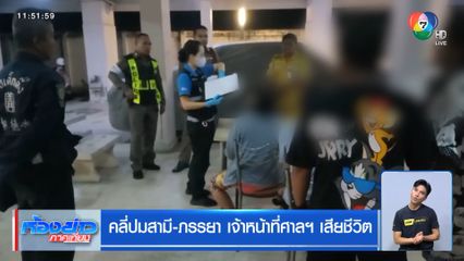 คลี่ปมสามี-ภรรยา เจ้าหน้าที่ศาลฯ เสียชีวิต