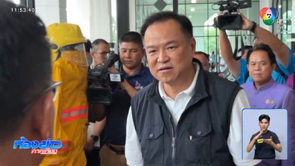 อนุทิน ลงพื้นที่ชายแดนไทย-กัมพูชา ที่ จ.อุบลราชธานี