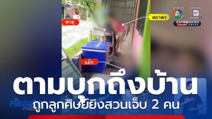 คุมอดีตลูกศิษย์ยิงเจ้าสำนักปฏิบัติธรรม ฝากขัง