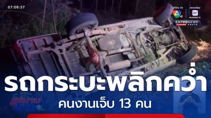 รถรับ-ส่งคนงาน พลิกคว่ำบาดเจ็บ 13 คน จ.ฉะเชิงเทรา