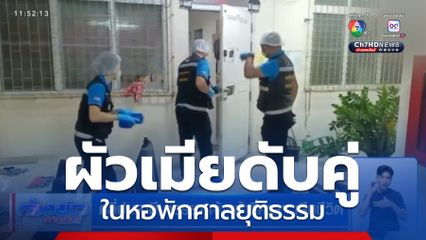 คลี่ปมสามี-ภรรยา เจ้าหน้าที่ศาลฯ เสียชีวิต