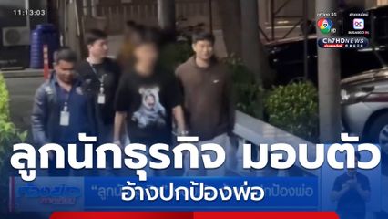 ลูกนักธุรกิจ มอบตัว อ้างยิงปกป้องพ่อ