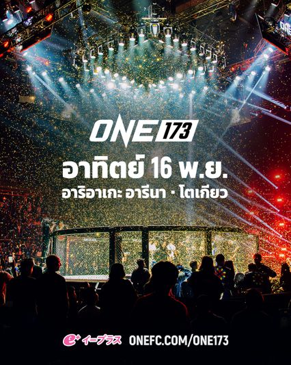 ONE Championship : ONE เตรียมรีเทิร์นแดนซามูไร ระเบิดศึก ONE 173 อาทิตย์ที่ 16 พ.ย.นี้