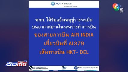ขู่วางระเบิดสายการบินแอร์อินเดีย ขอลงจอดฉุกเฉิน
