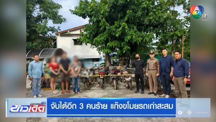 จับได้อีก 3 คนร้าย แก๊งขโมยรถเก่าสะสม