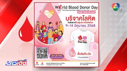 สภากาชาดไทย ขอเชิญชวนร่วมบริจาคโลหิต เนื่องในวันผู้บริจาคโลหิตโลก 14 มิถุนายน
