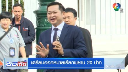 เตรียมออกหมายเรียก พยาน 20 ปาก