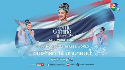 ร่วมต้อนรับ โอปอ สุชาตา Miss World 2025 เดินทางกลับถึงไทย