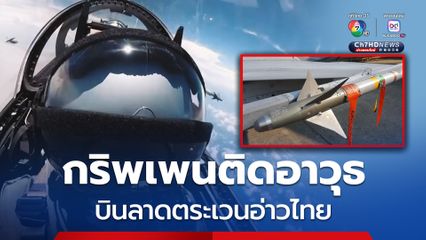 กริพเพนติดอาวุธ ทอ.ส่งขึ้นบินลาดตระเวนอ่าวไทย