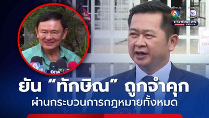 ผบ.คุกพิเศษกรุงเทพฯ เบิกความปากแรก แจงขั้นตอนส่งตัว “ทักษิณ” รักษา ด้าน วิญญัติ ยัน เป็นนักโทษเด็ดขาด ผ่านกระบวนการกฎหมายทั้งหมด