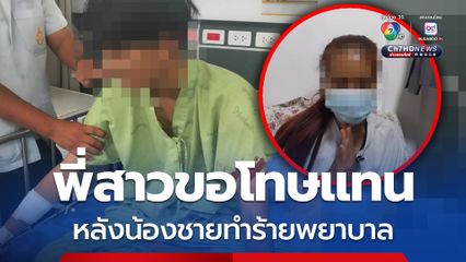 พี่สาวขอโทษแทน หลังน้องชายทำร้ายพยาบาล ยืนยัน ไม่ประกันตัว