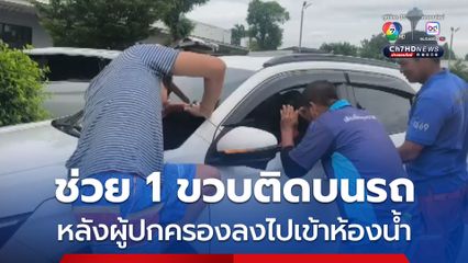 ผู้ปกครองแวะปั๊มน้ำมันลงไปเข้าห้องน้ำ เด็ก 1 ขวบ ไปกดปุ่มล็อกประตูติดบนรถกว่า 30 นาที